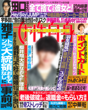 女性自身6月11日号
