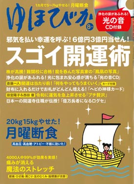 ゆほびか8月号